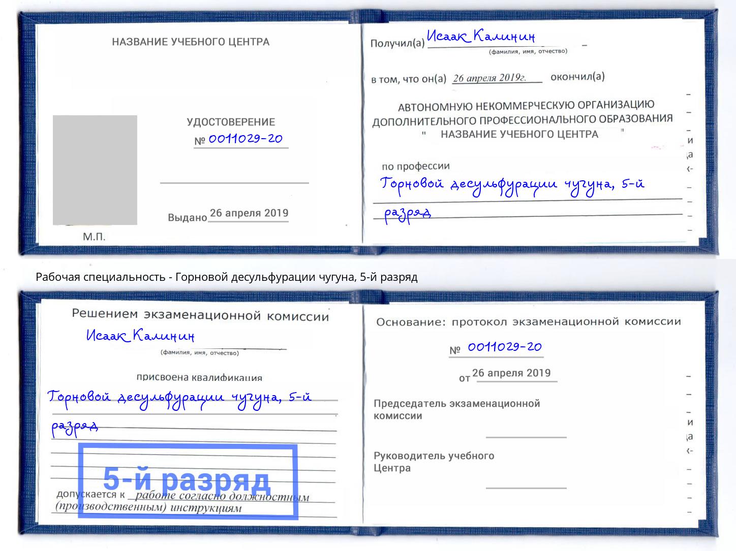 корочка 5-й разряд Горновой десульфурации чугуна Чита