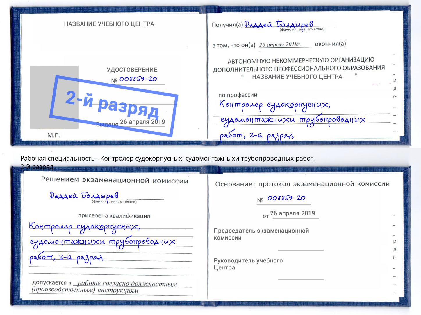 корочка 2-й разряд Контролер судокорпусных, судомонтажныхи трубопроводных работ Чита