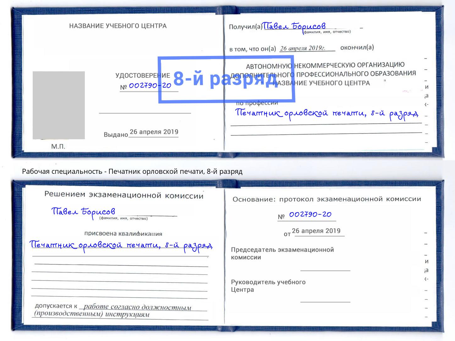 корочка 8-й разряд Печатник орловской печати Чита