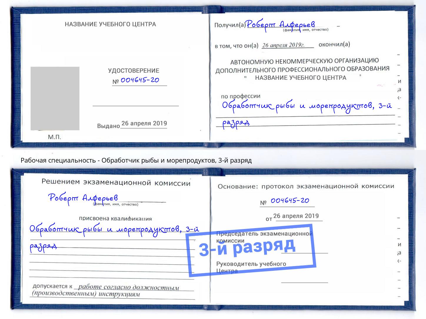 корочка 3-й разряд Обработчик рыбы и морепродуктов Чита