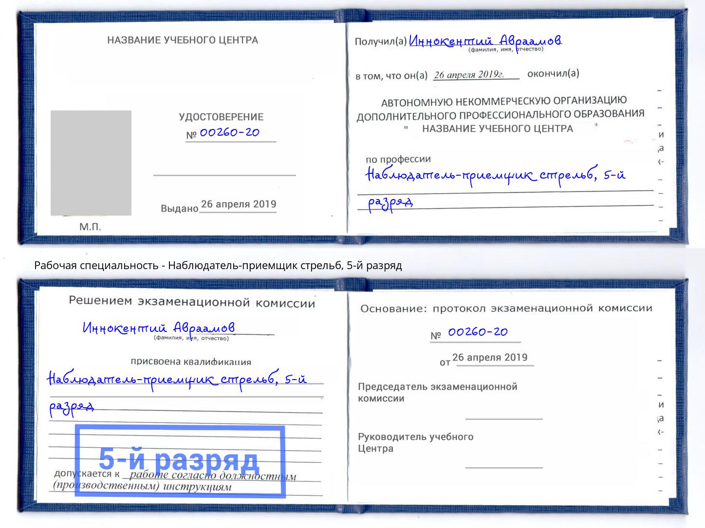 корочка 5-й разряд Наблюдатель-приемщик стрельб Чита