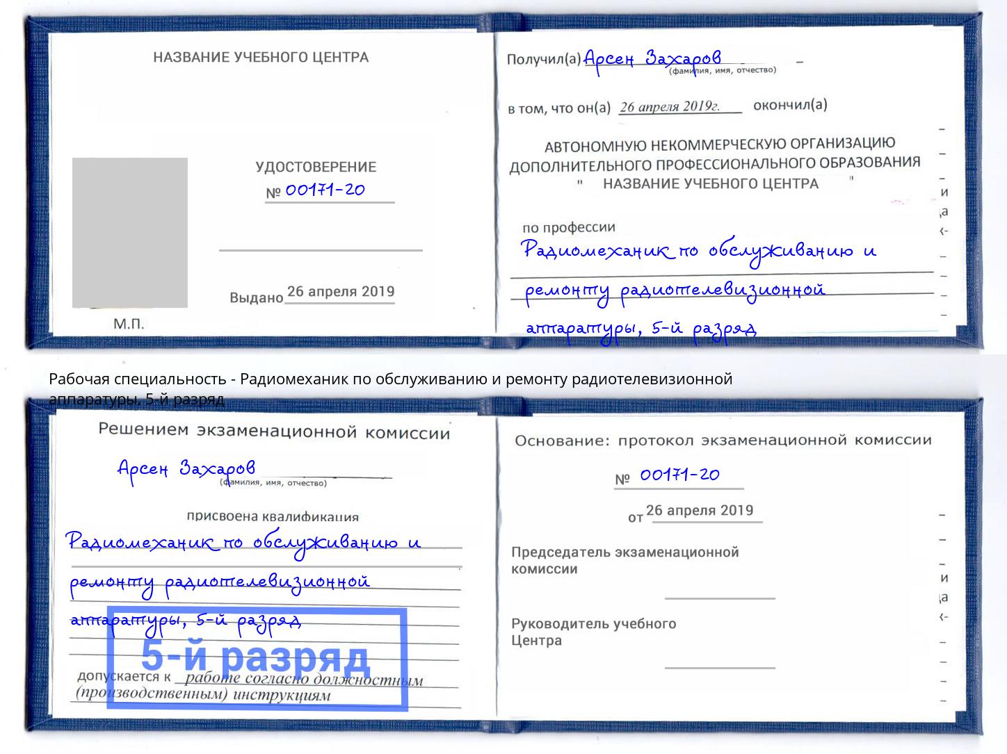 корочка 5-й разряд Радиомеханик по обслуживанию и ремонту радиотелевизионной аппаратуры Чита