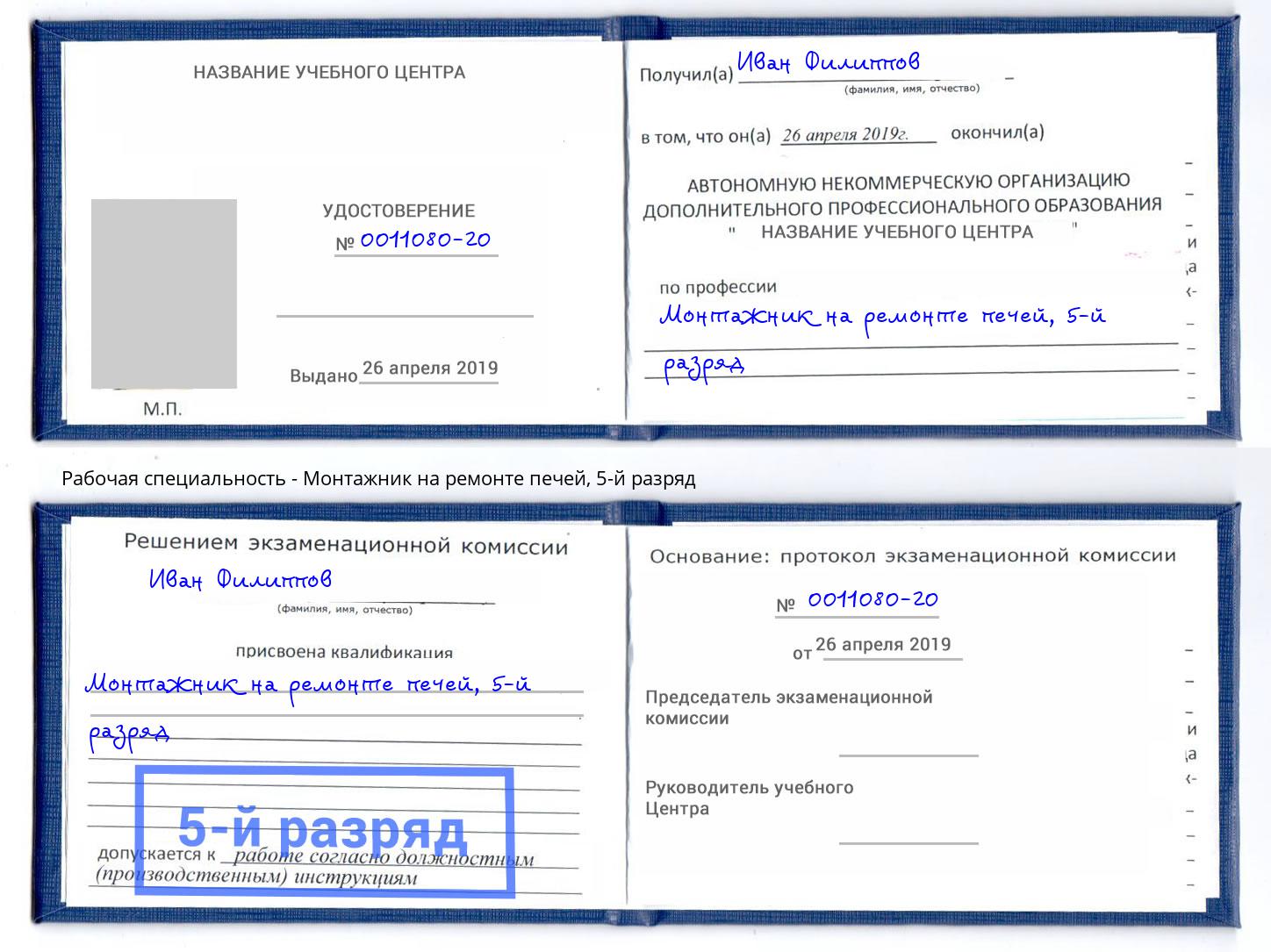 корочка 5-й разряд Монтажник на ремонте печей Чита