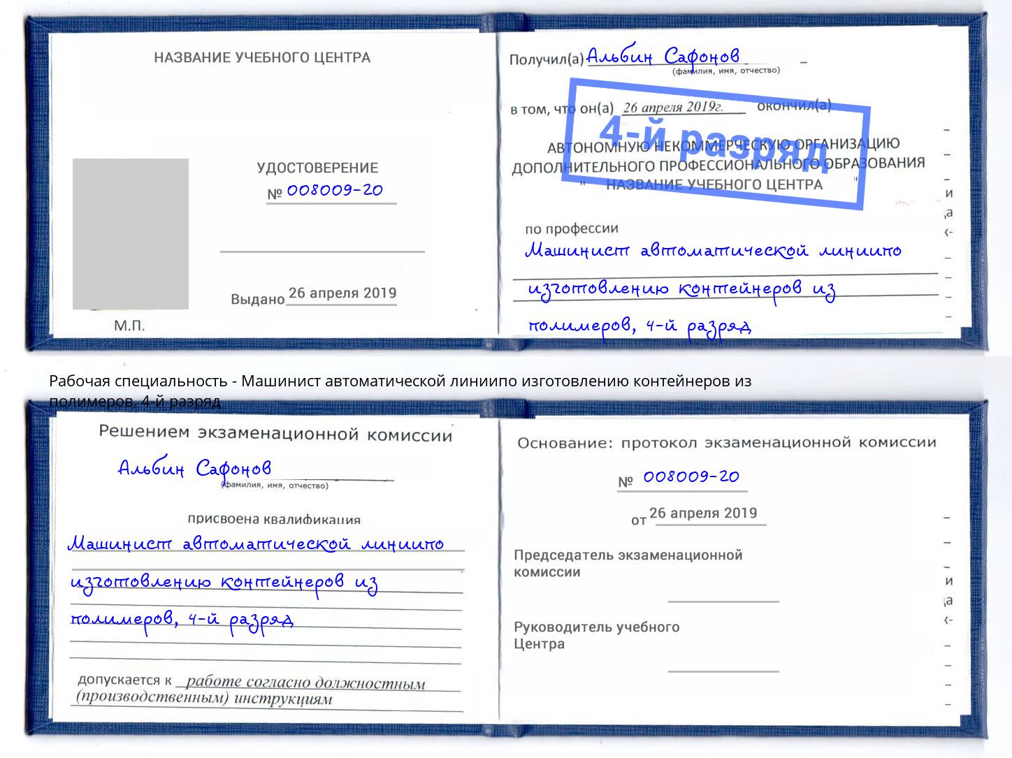 корочка 4-й разряд Машинист автоматической линиипо изготовлению контейнеров из полимеров Чита