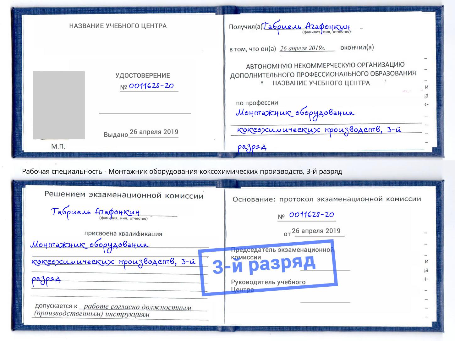 корочка 3-й разряд Монтажник оборудования коксохимических производств Чита