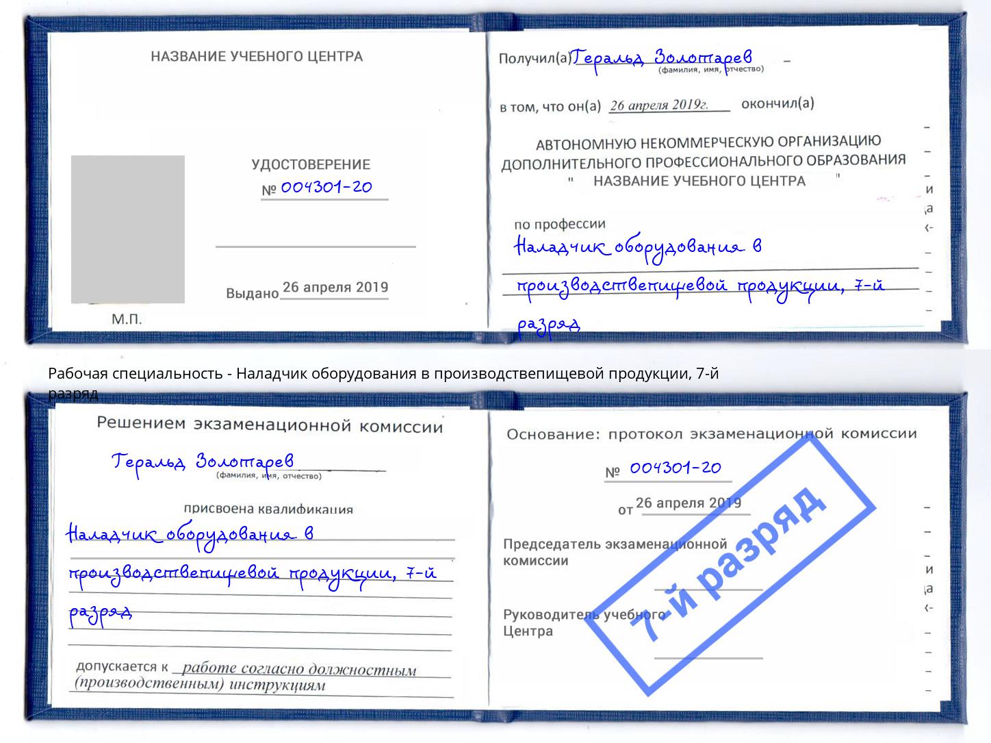 корочка 7-й разряд Наладчик оборудования в производствепищевой продукции Чита