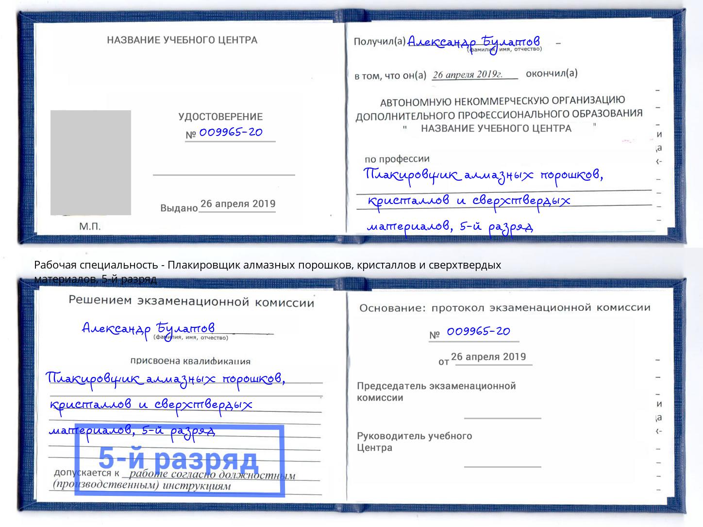 корочка 5-й разряд Плакировщик алмазных порошков, кристаллов и сверхтвердых материалов Чита