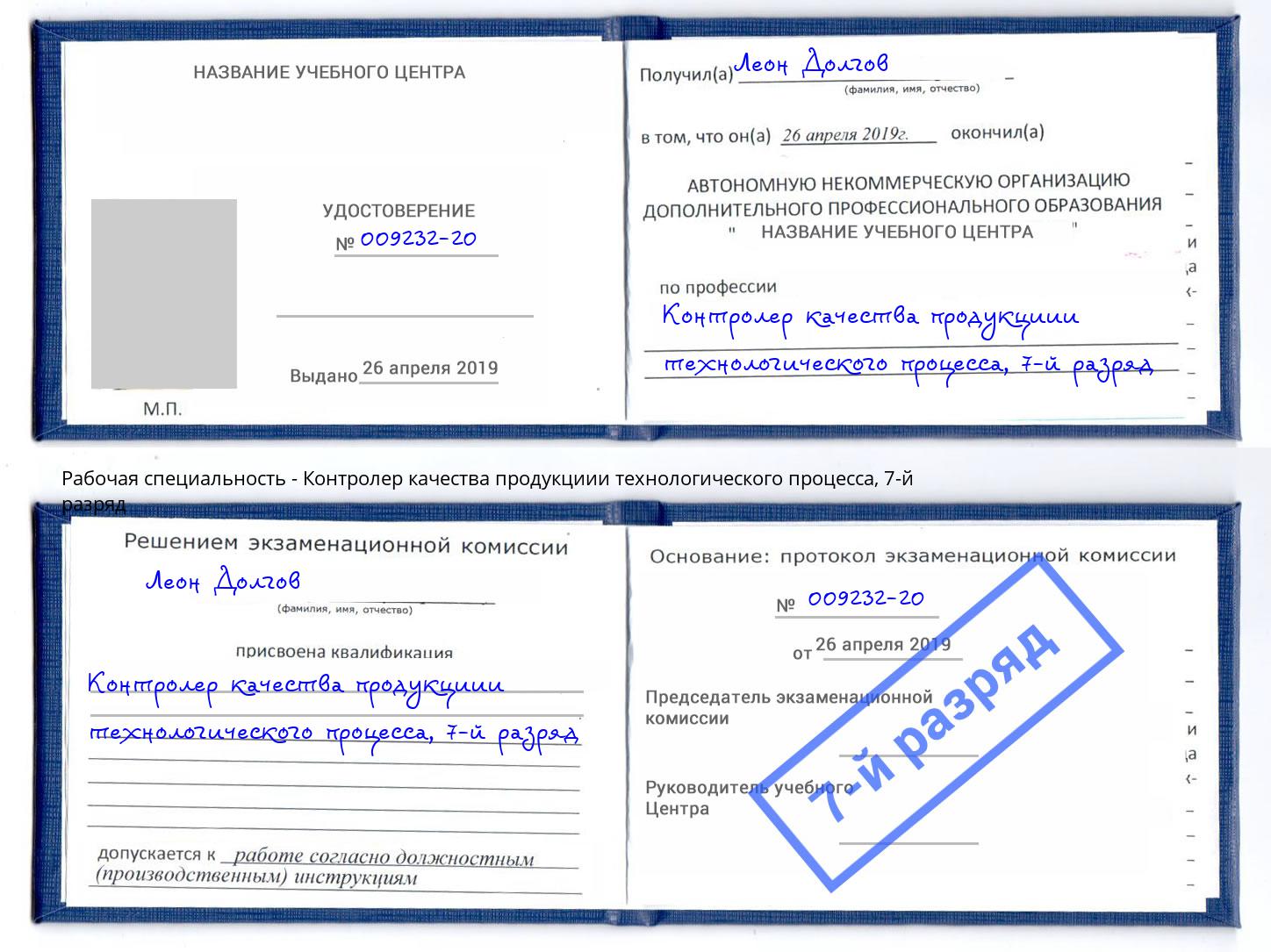 корочка 7-й разряд Контролер качества продукциии технологического процесса Чита