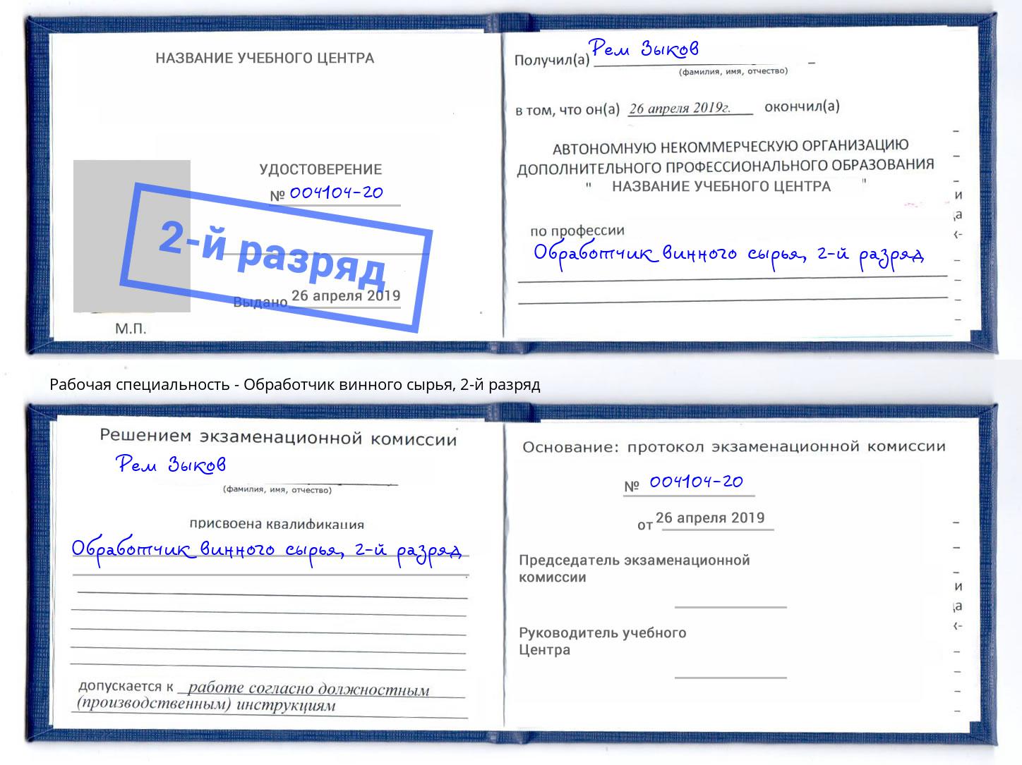 корочка 2-й разряд Обработчик винного сырья Чита