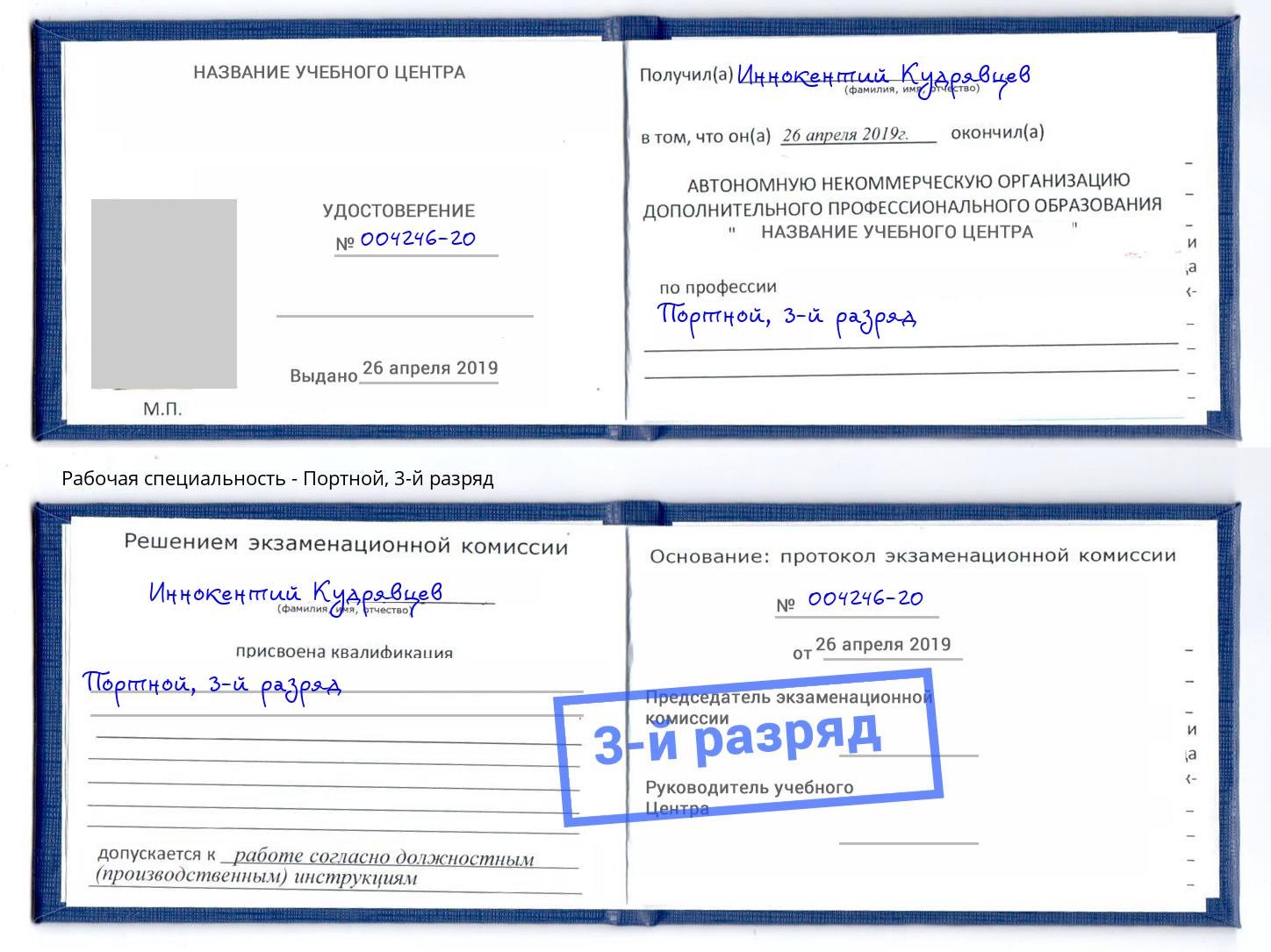 корочка 3-й разряд Портной Чита