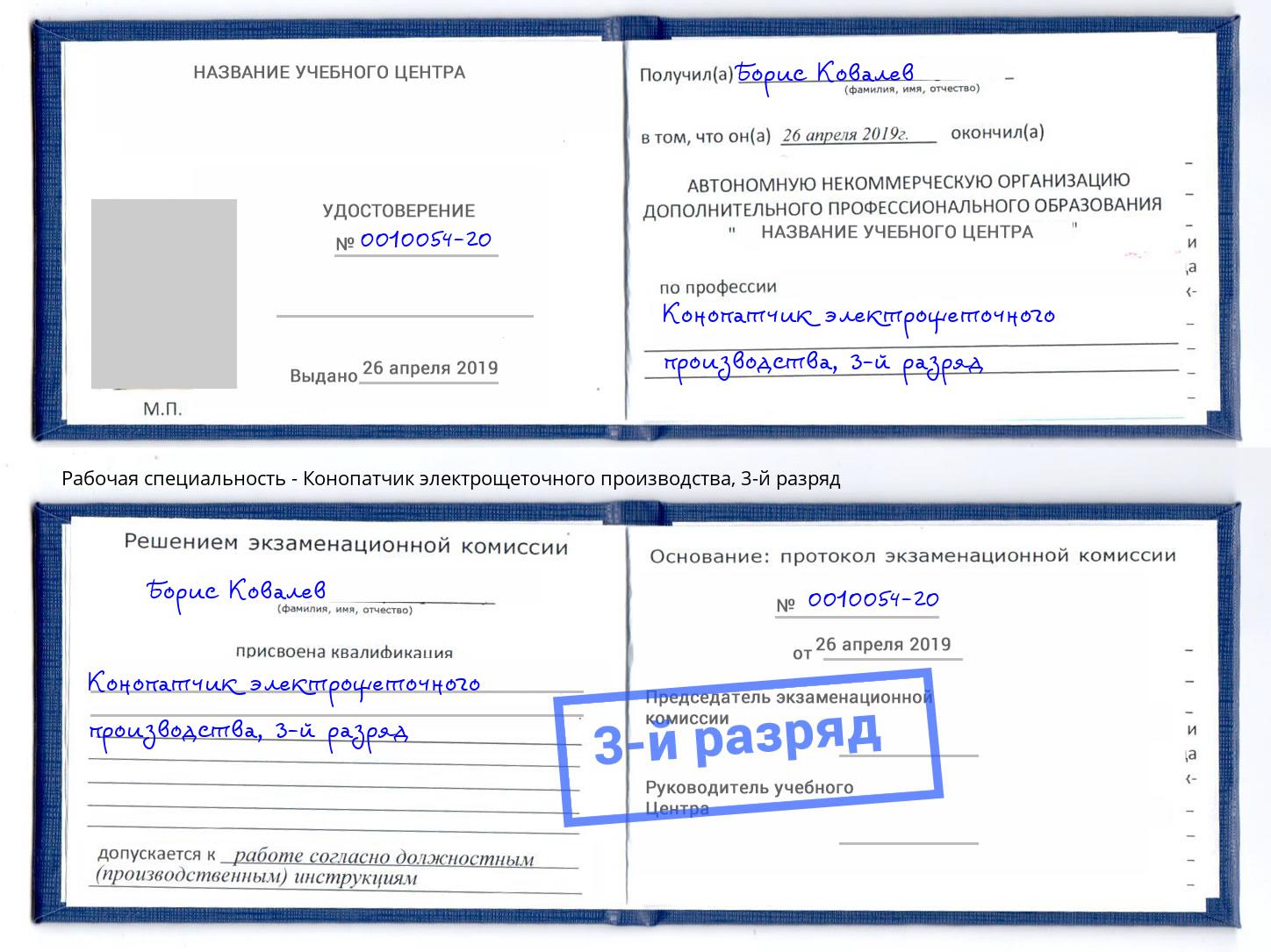 корочка 3-й разряд Конопатчик электрощеточного производства Чита