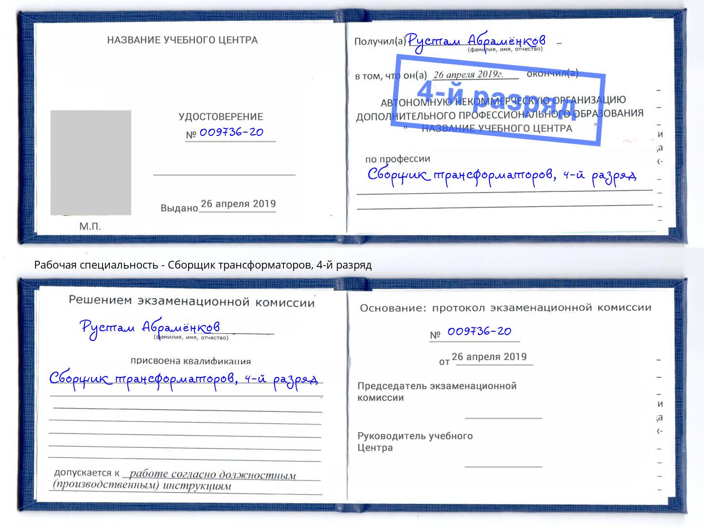корочка 4-й разряд Сборщик трансформаторов Чита