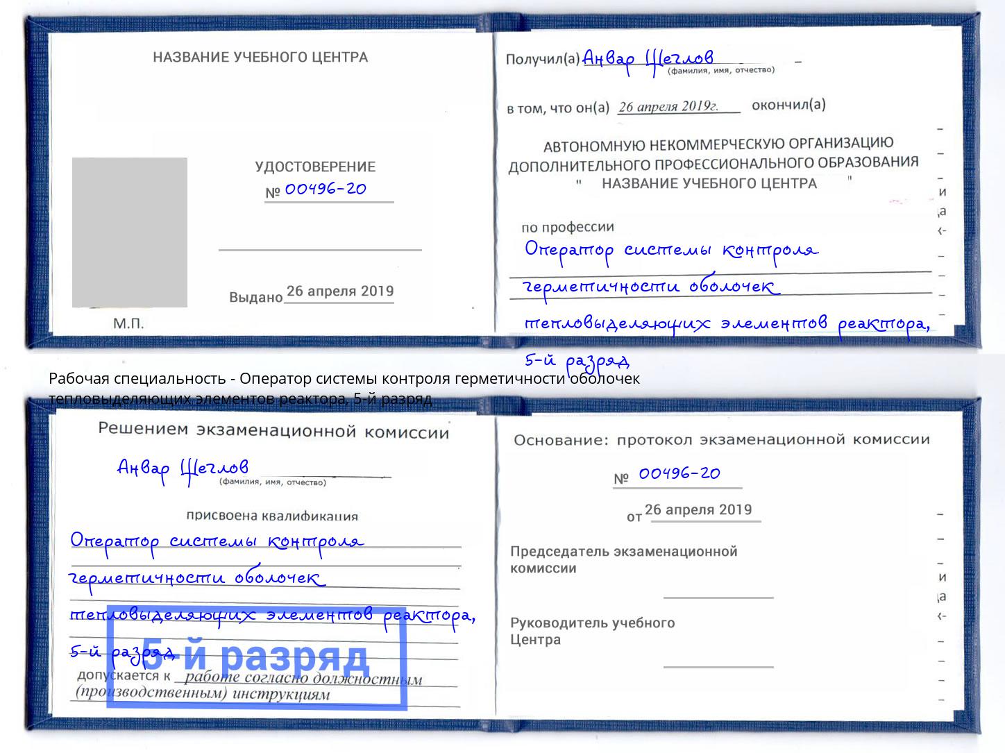 корочка 5-й разряд Оператор системы контроля герметичности оболочек тепловыделяющих элементов реактора Чита
