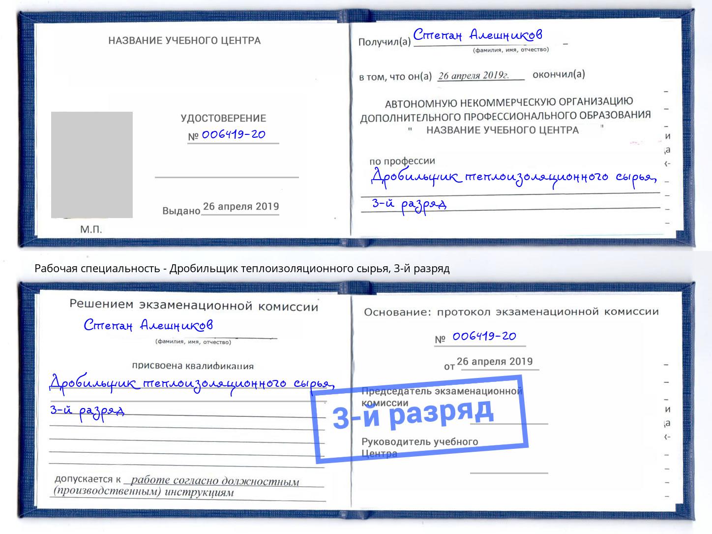 корочка 3-й разряд Дробильщик теплоизоляционного сырья Чита