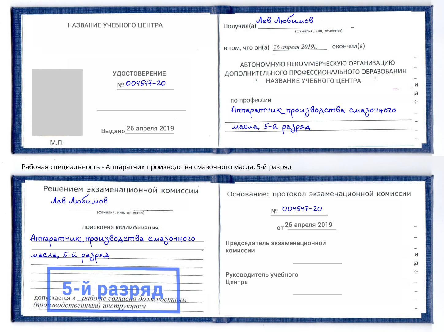 корочка 5-й разряд Аппаратчик производства смазочного масла Чита