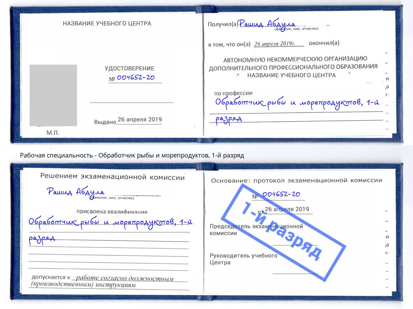 корочка 1-й разряд Обработчик рыбы и морепродуктов Чита