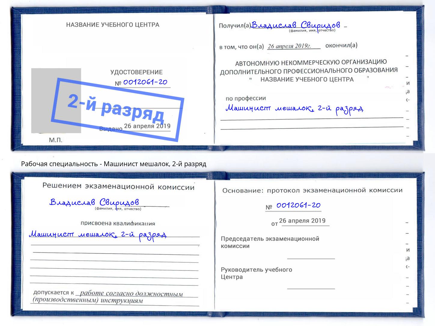 корочка 2-й разряд Машинист мешалок Чита