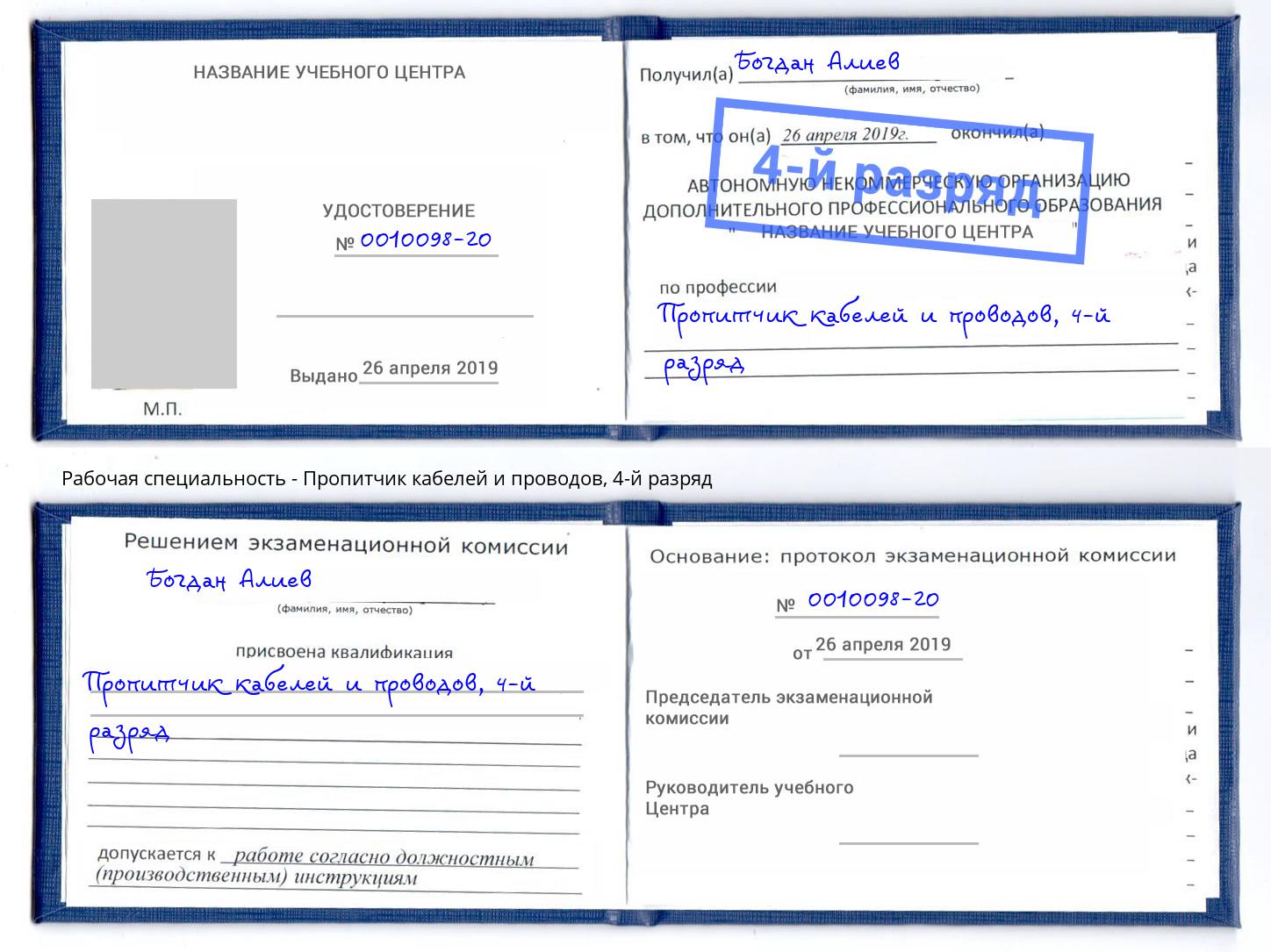 корочка 4-й разряд Пропитчик кабелей и проводов Чита