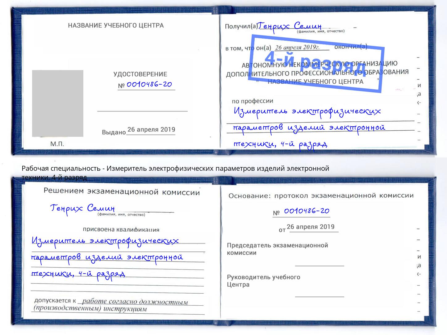 корочка 4-й разряд Измеритель электрофизических параметров изделий электронной техники Чита