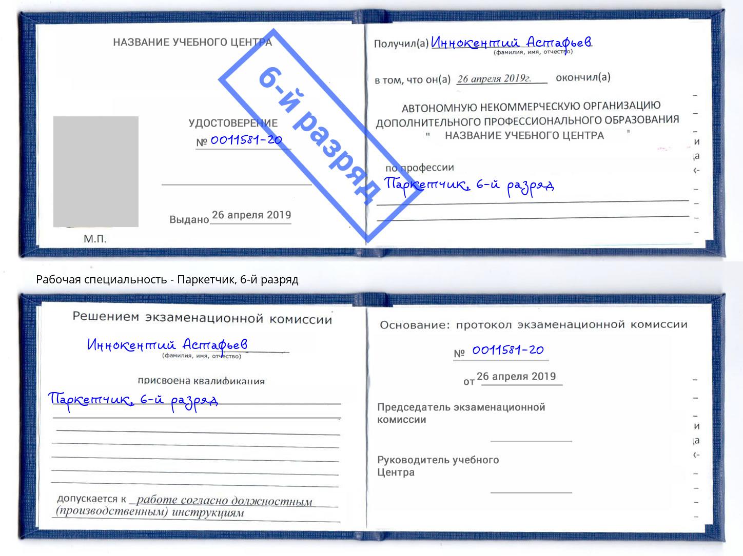корочка 6-й разряд Паркетчик Чита