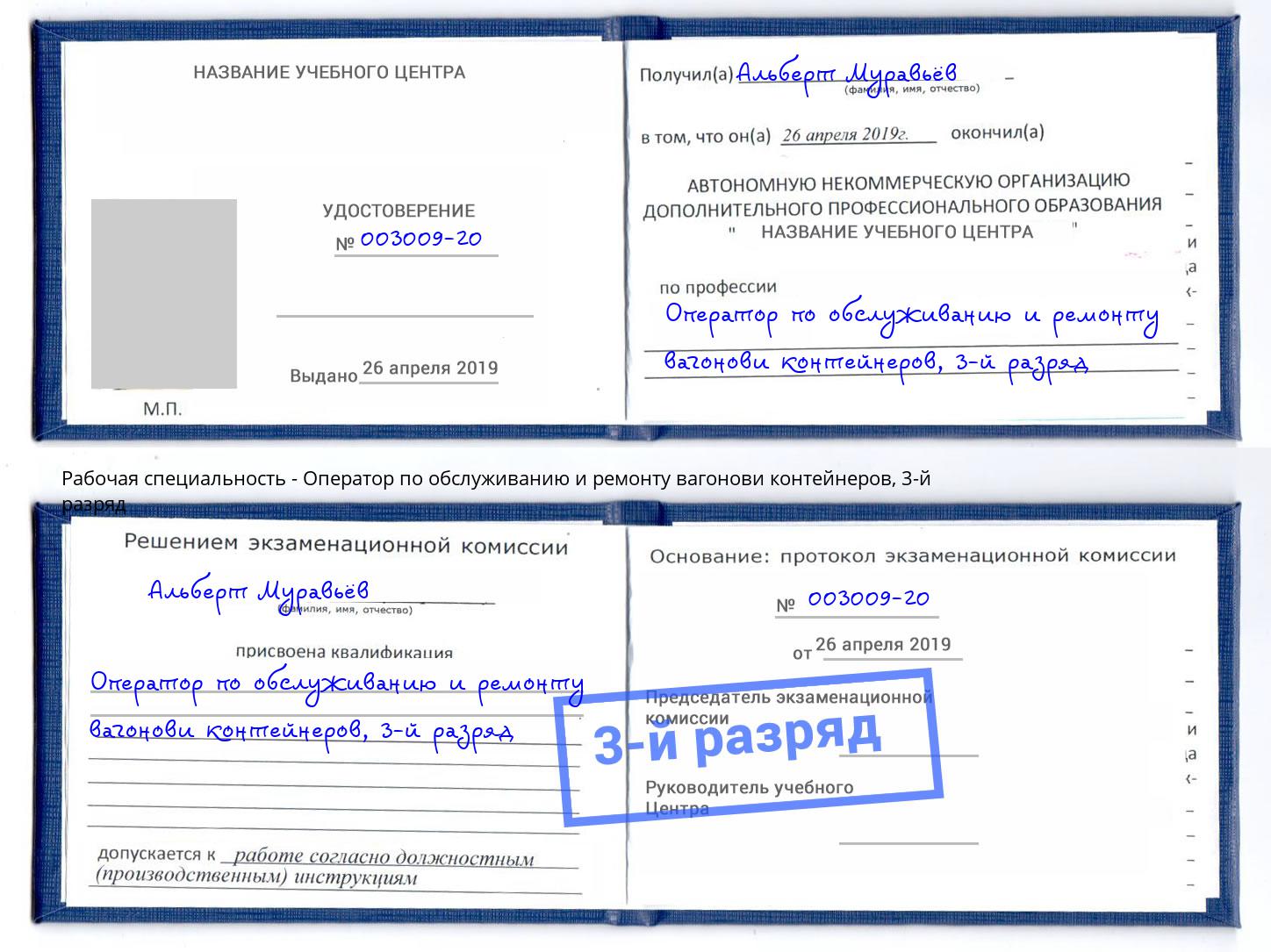 корочка 3-й разряд Оператор по обслуживанию и ремонту вагонови контейнеров Чита