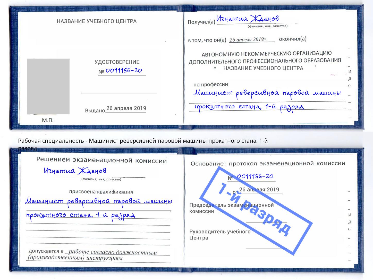 корочка 1-й разряд Машинист реверсивной паровой машины прокатного стана Чита