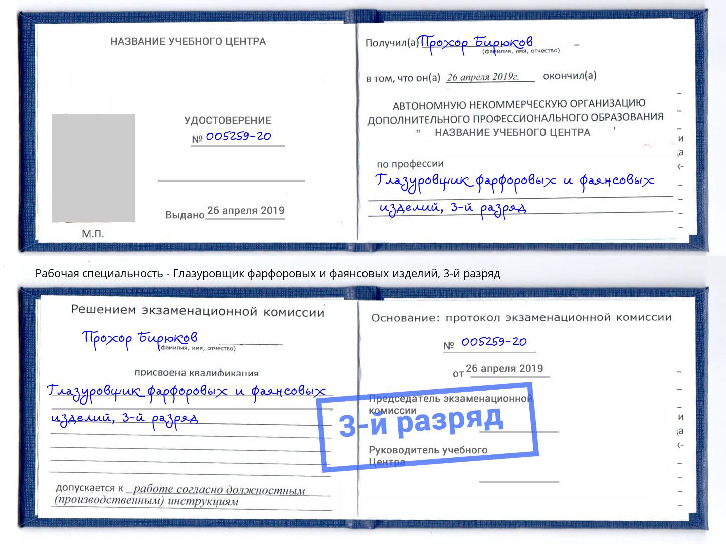 корочка 3-й разряд Глазуровщик фарфоровых и фаянсовых изделий Чита