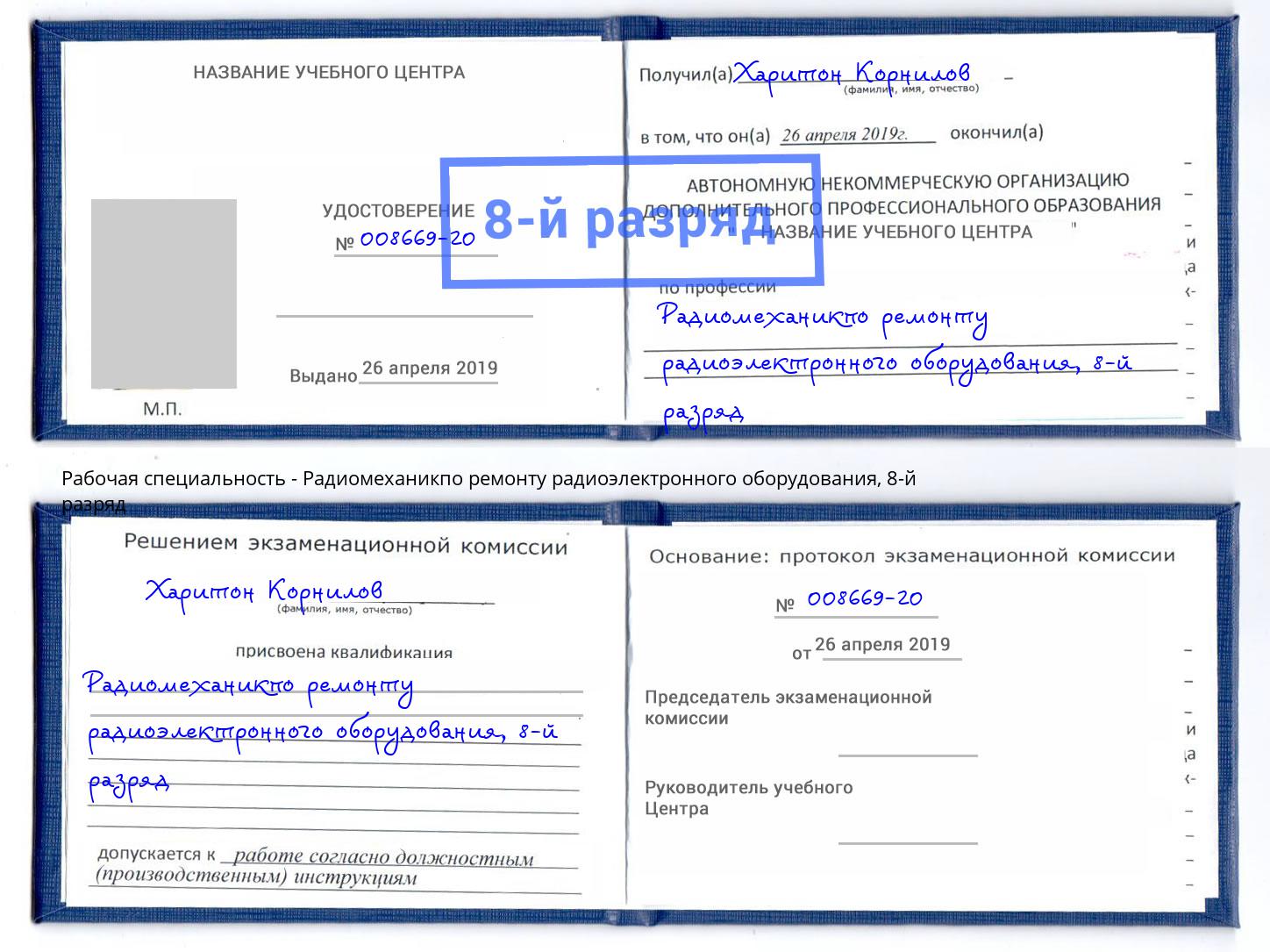 корочка 8-й разряд Радиомеханикпо ремонту радиоэлектронного оборудования Чита