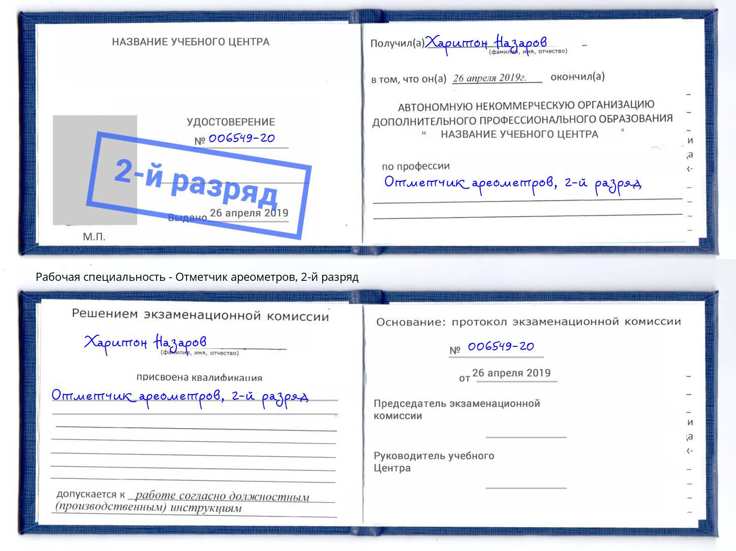 корочка 2-й разряд Отметчик ареометров Чита