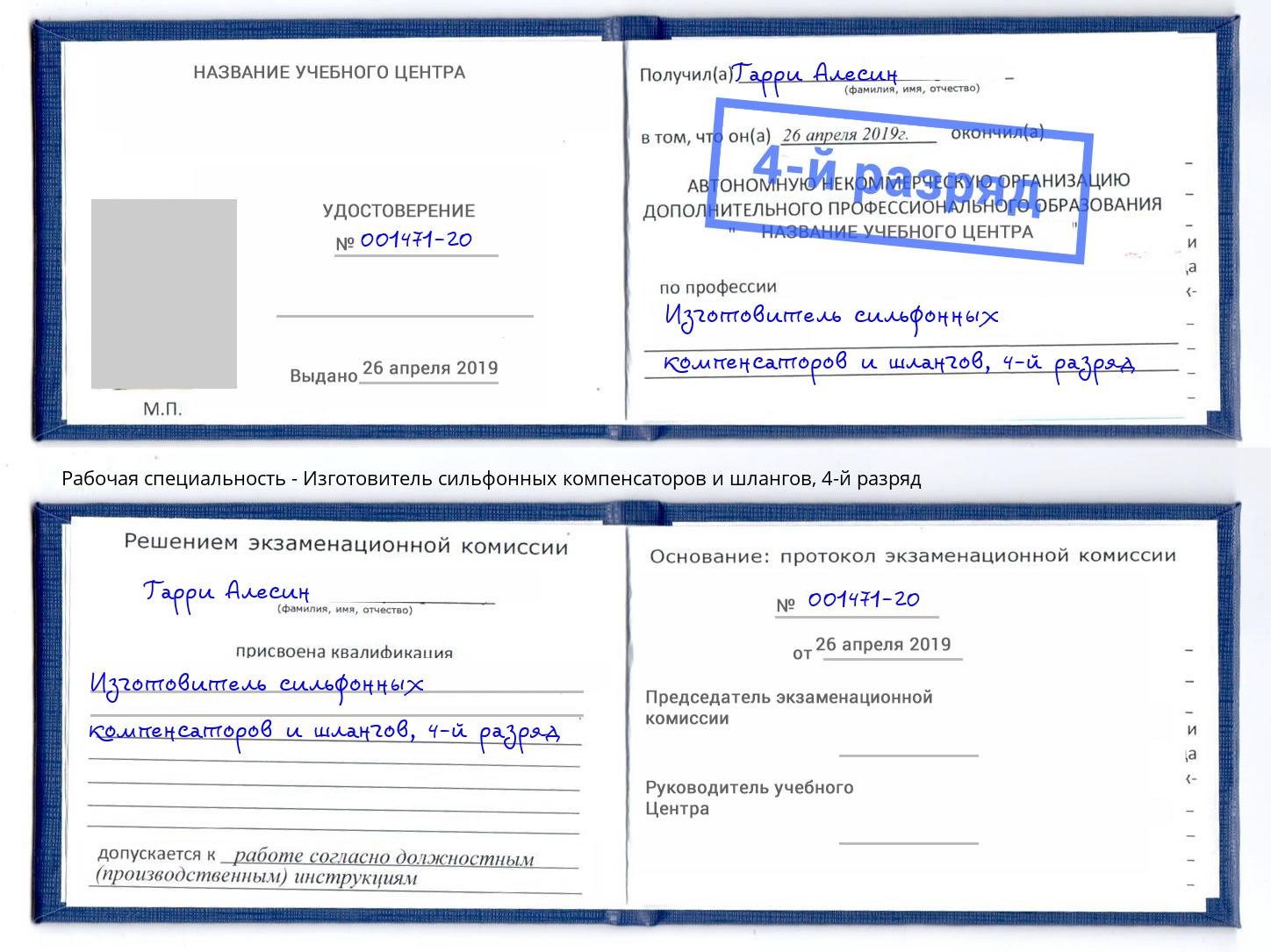 корочка 4-й разряд Изготовитель сильфонных компенсаторов и шлангов Чита