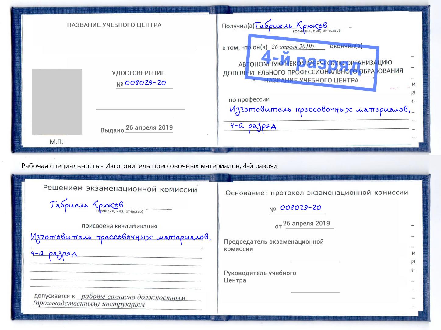 корочка 4-й разряд Изготовитель прессовочных материалов Чита