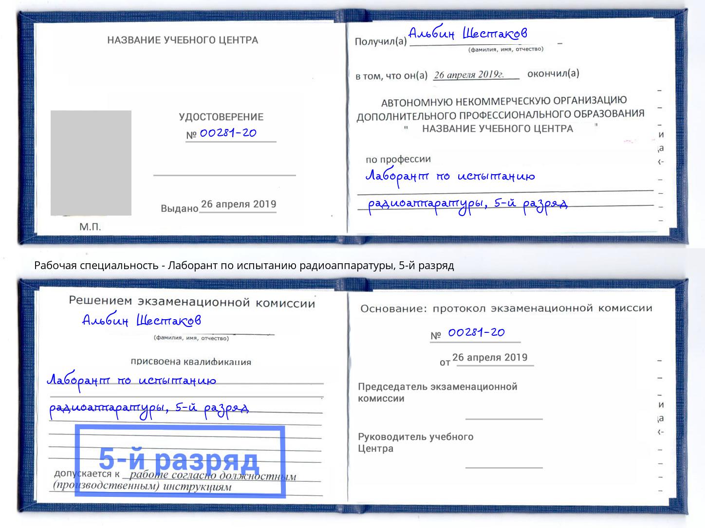 корочка 5-й разряд Лаборант по испытанию радиоаппаратуры Чита