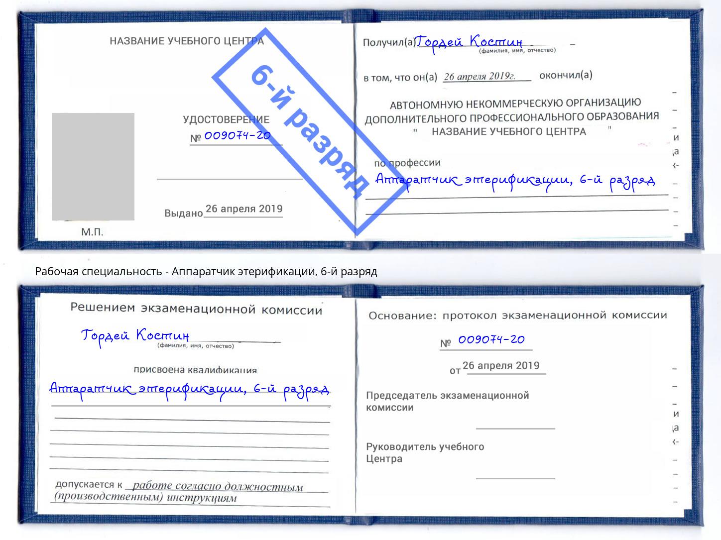 корочка 6-й разряд Аппаратчик этерификации Чита