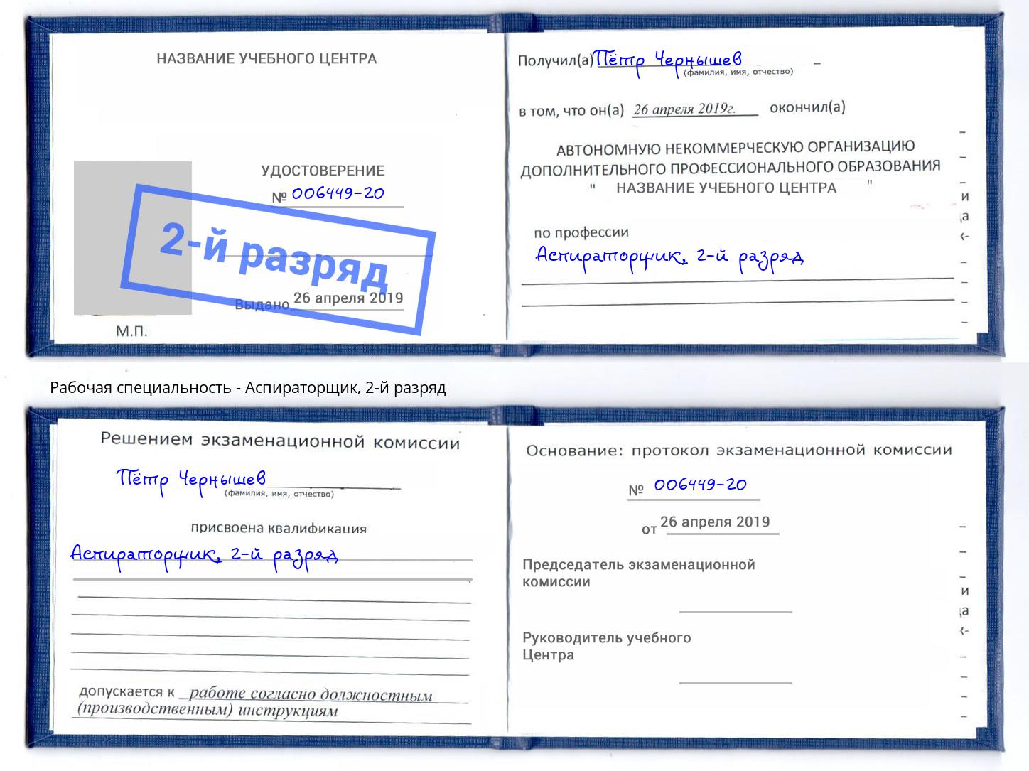 корочка 2-й разряд Аспираторщик Чита