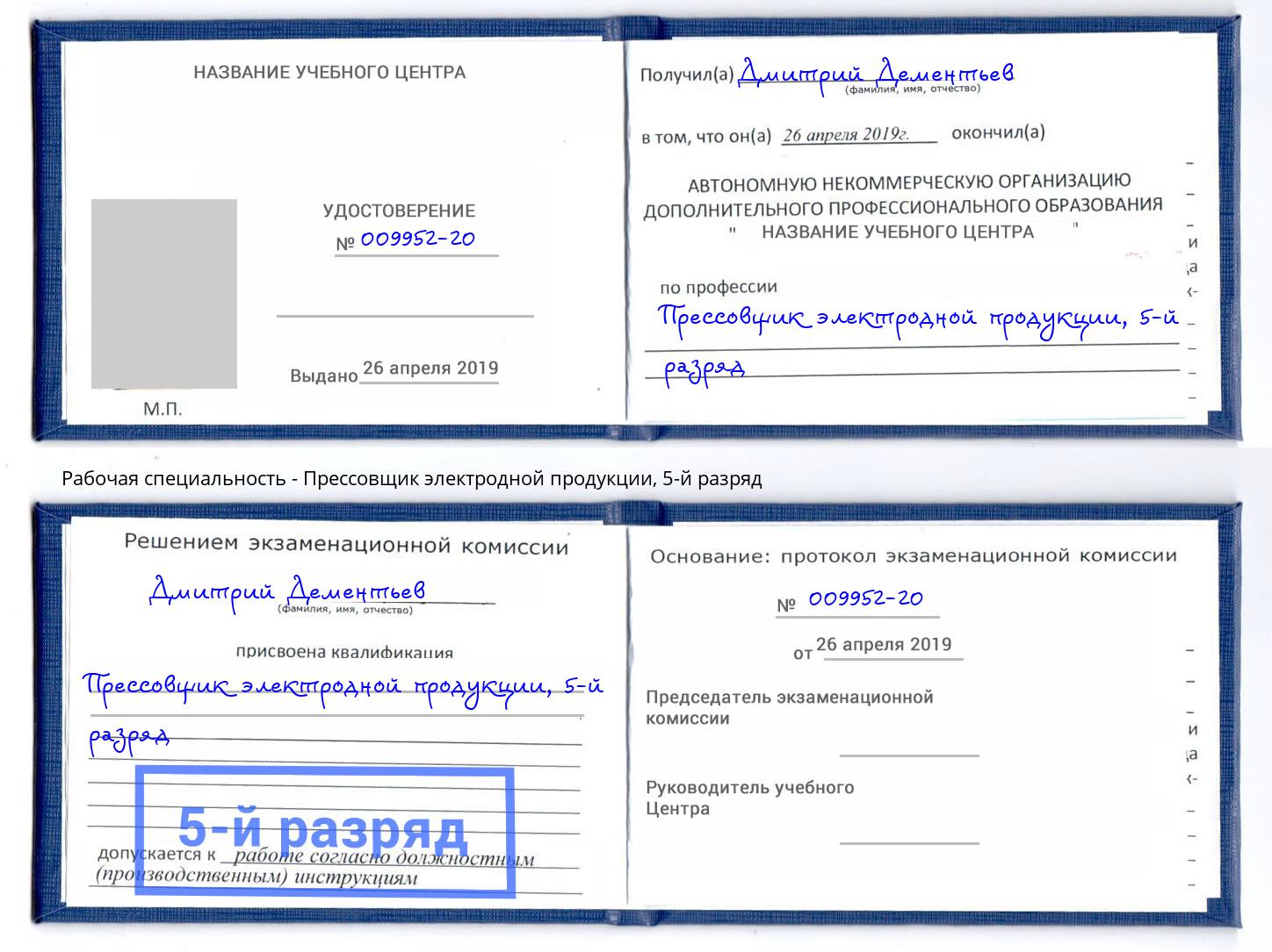 корочка 5-й разряд Прессовщик электродной продукции Чита