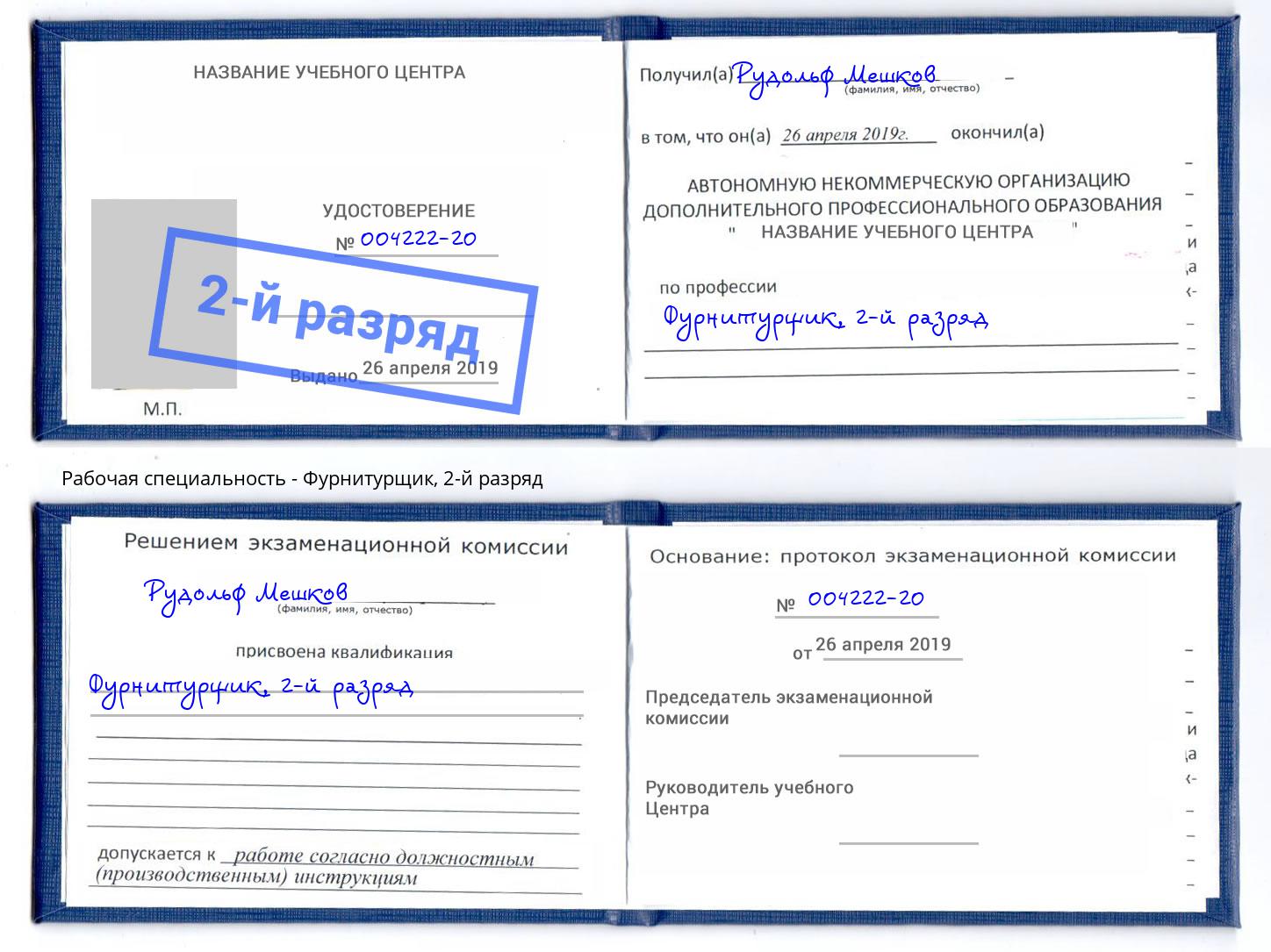 корочка 2-й разряд Фурнитурщик Чита