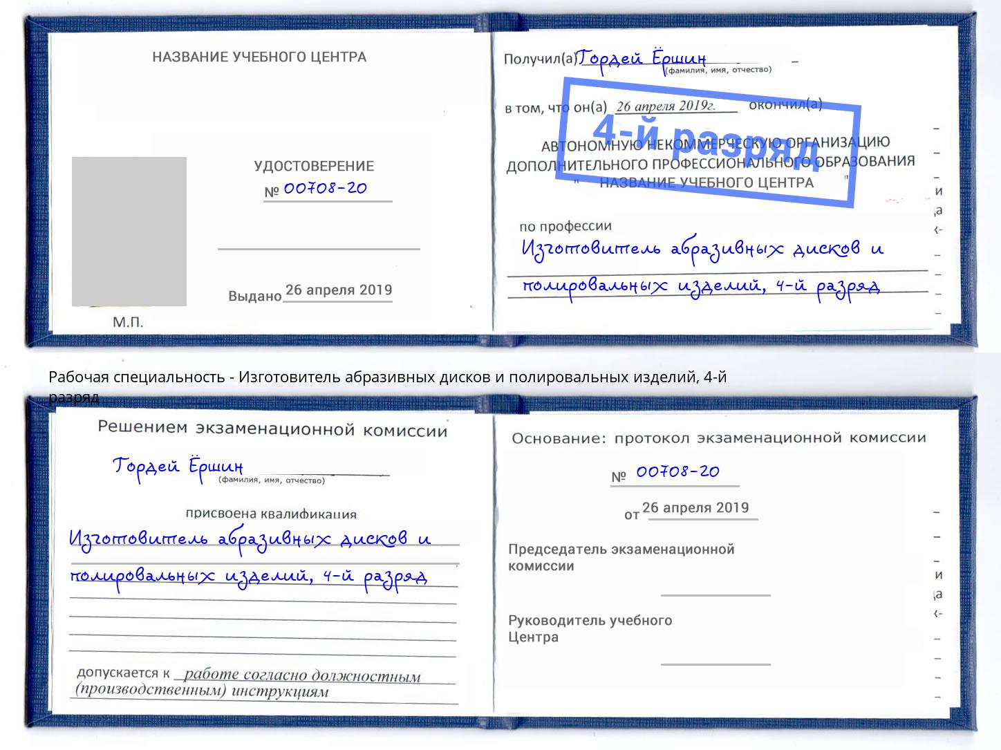 корочка 4-й разряд Изготовитель абразивных дисков и полировальных изделий Чита