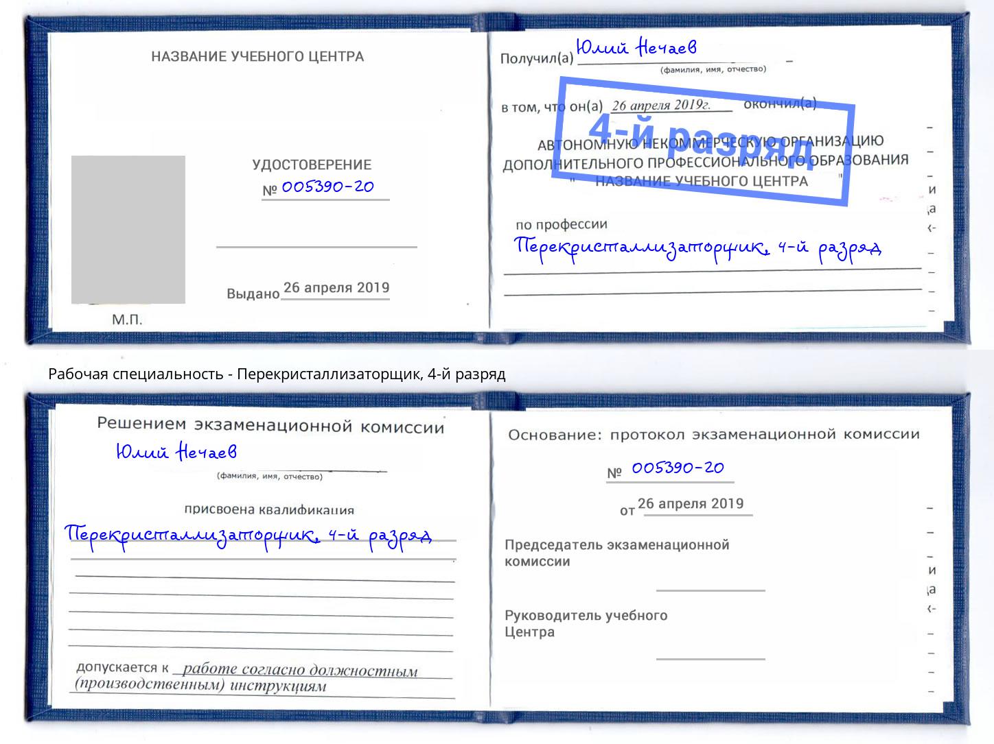 корочка 4-й разряд Перекристаллизаторщик Чита