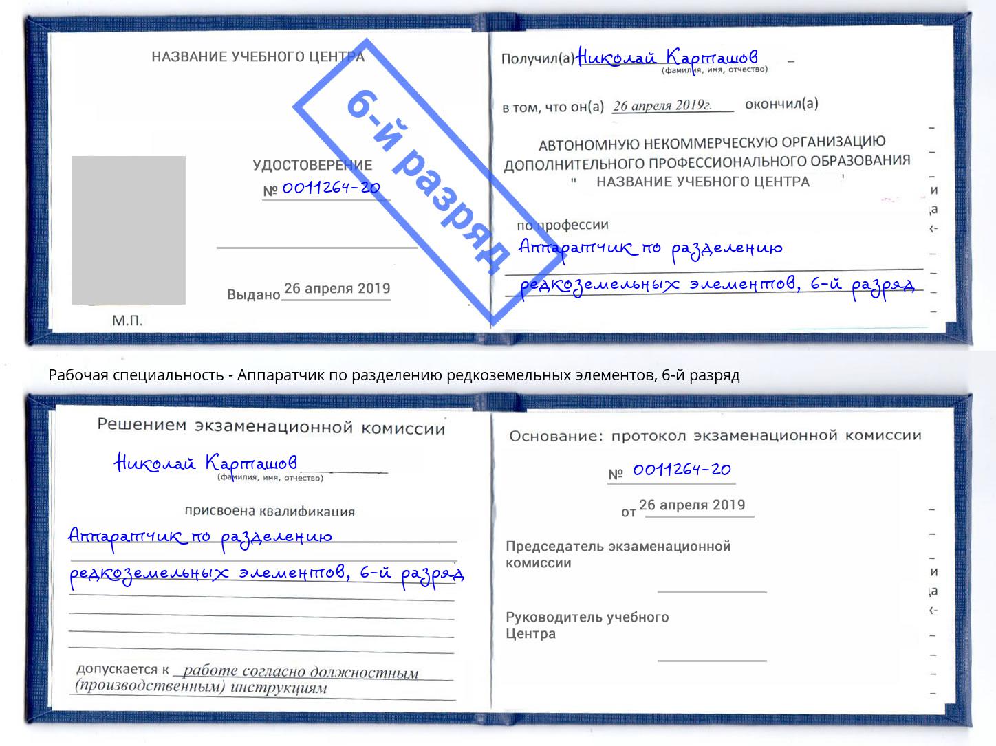 корочка 6-й разряд Аппаратчик по разделению редкоземельных элементов Чита