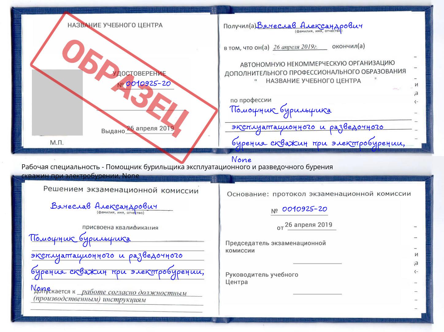 корочка None Помощник бурильщика эксплуатационного и разведочного бурения скважин при электробурении Чита