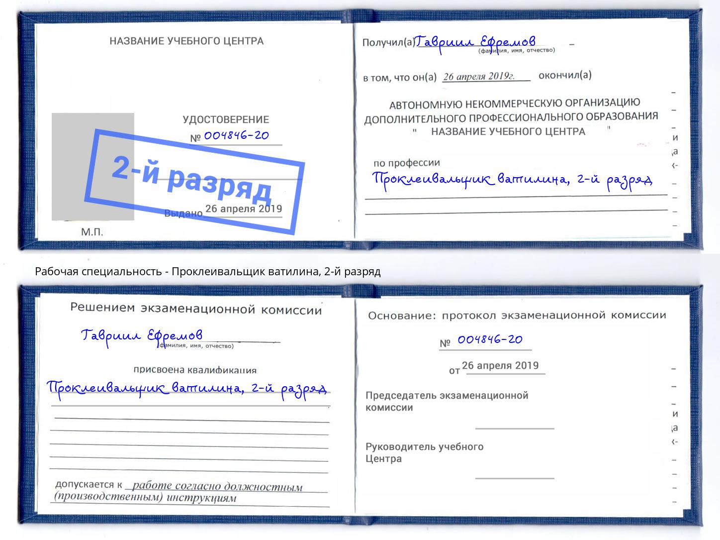корочка 2-й разряд Проклеивальщик ватилина Чита