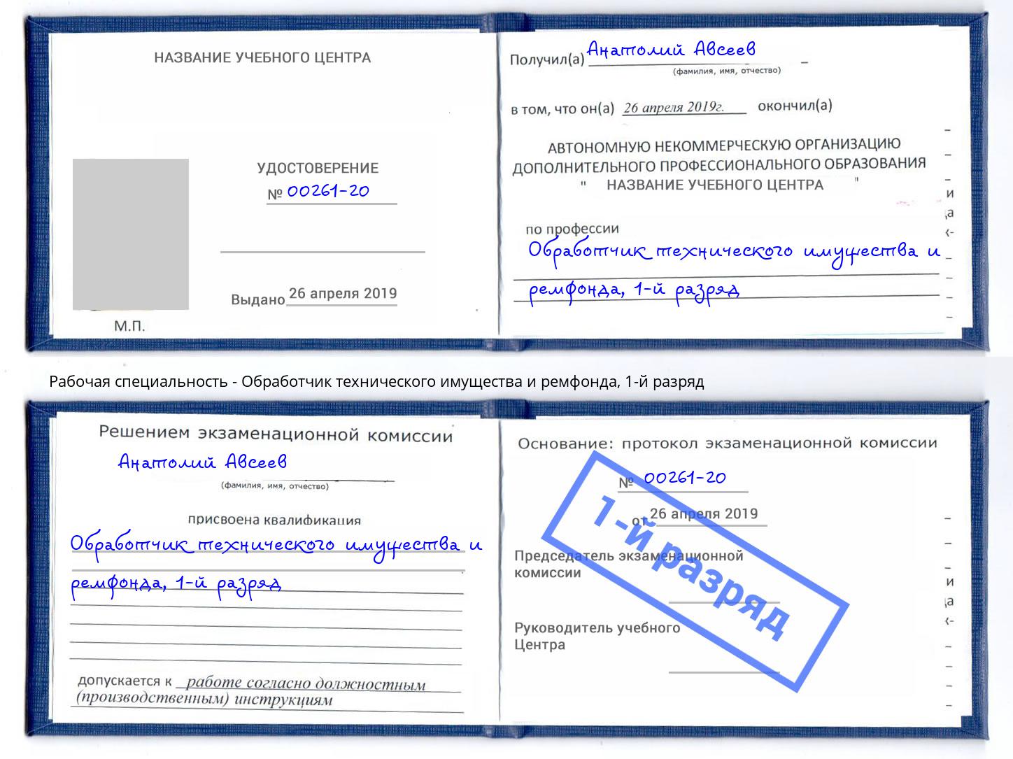 корочка 1-й разряд Обработчик технического имущества и ремфонда Чита