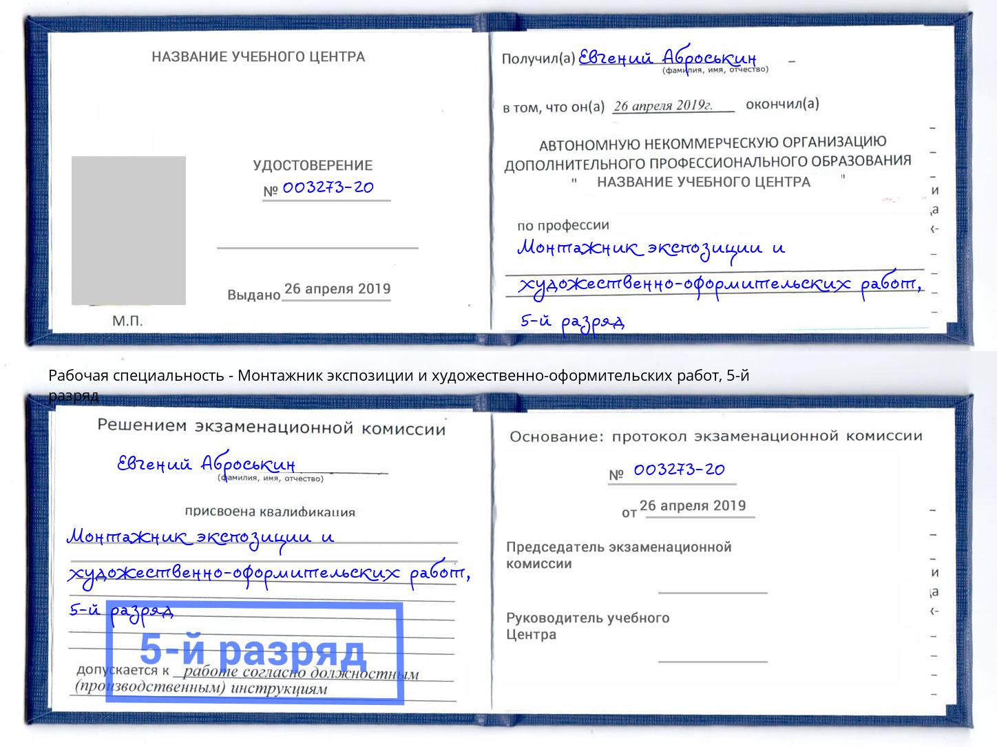 корочка 5-й разряд Монтажник экспозиции и художественно-оформительских работ Чита