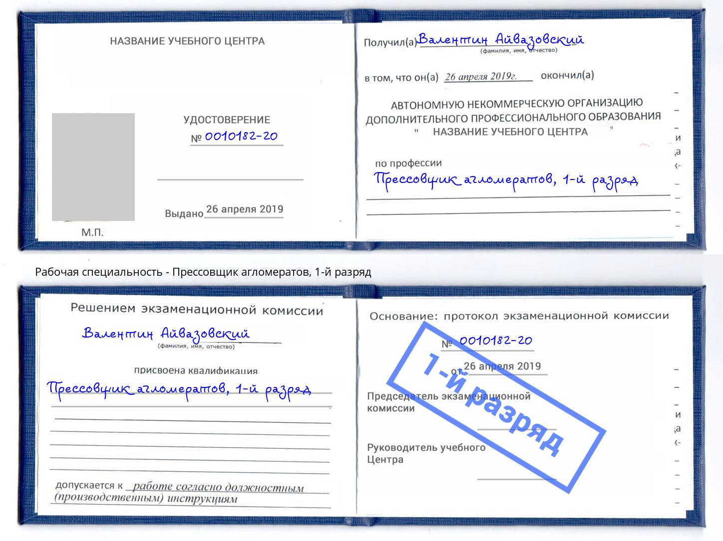 корочка 1-й разряд Прессовщик агломератов Чита