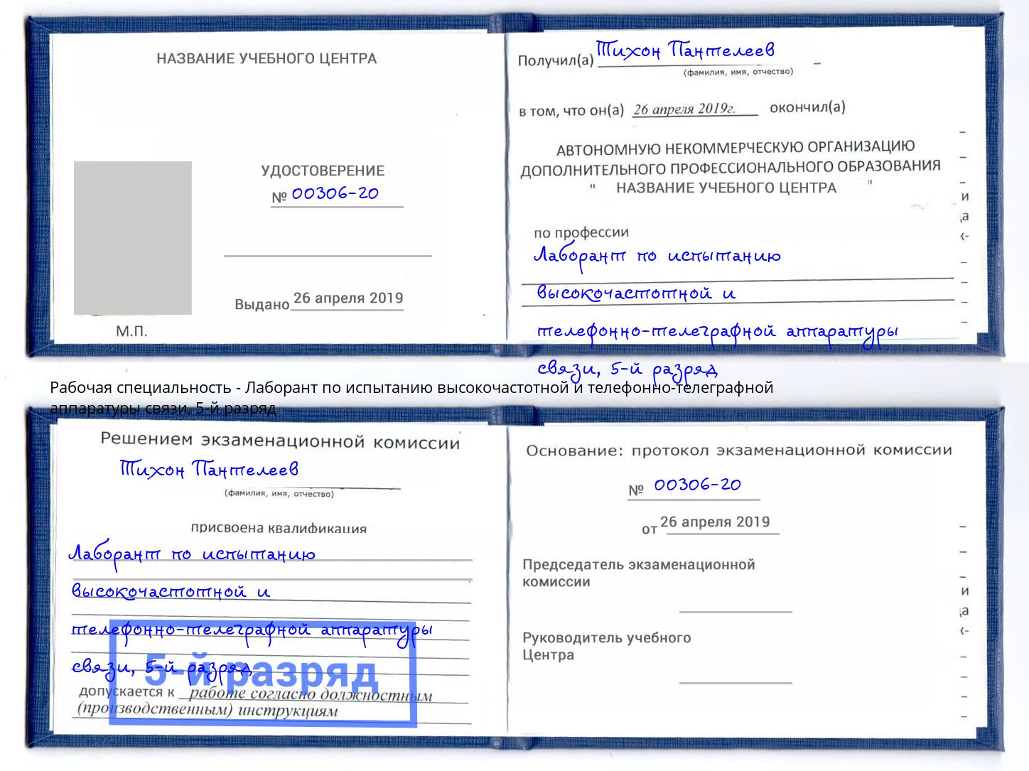 корочка 5-й разряд Лаборант по испытанию высокочастотной и телефонно-телеграфной аппаратуры связи Чита