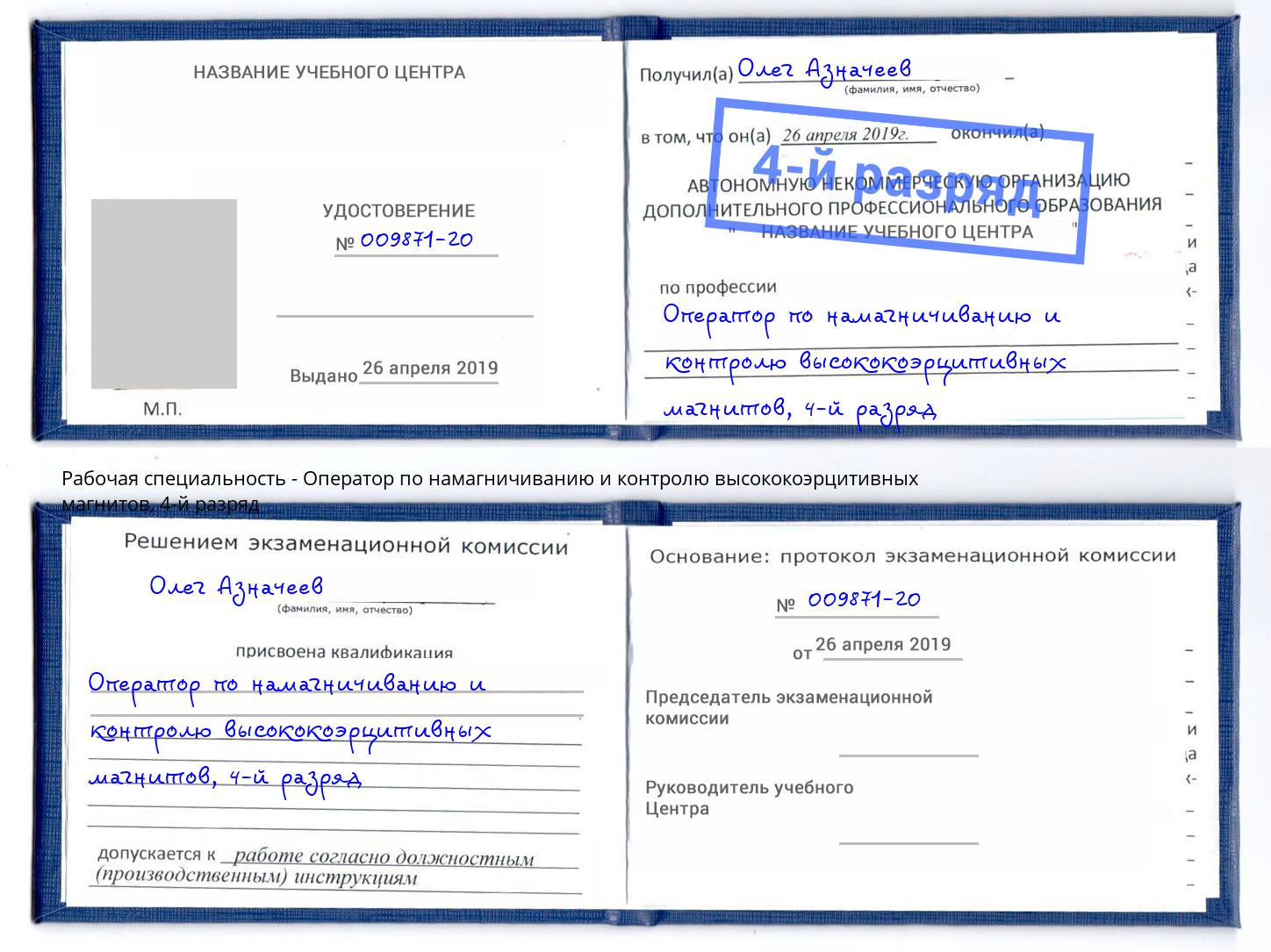 корочка 4-й разряд Оператор по намагничиванию и контролю высококоэрцитивных магнитов Чита