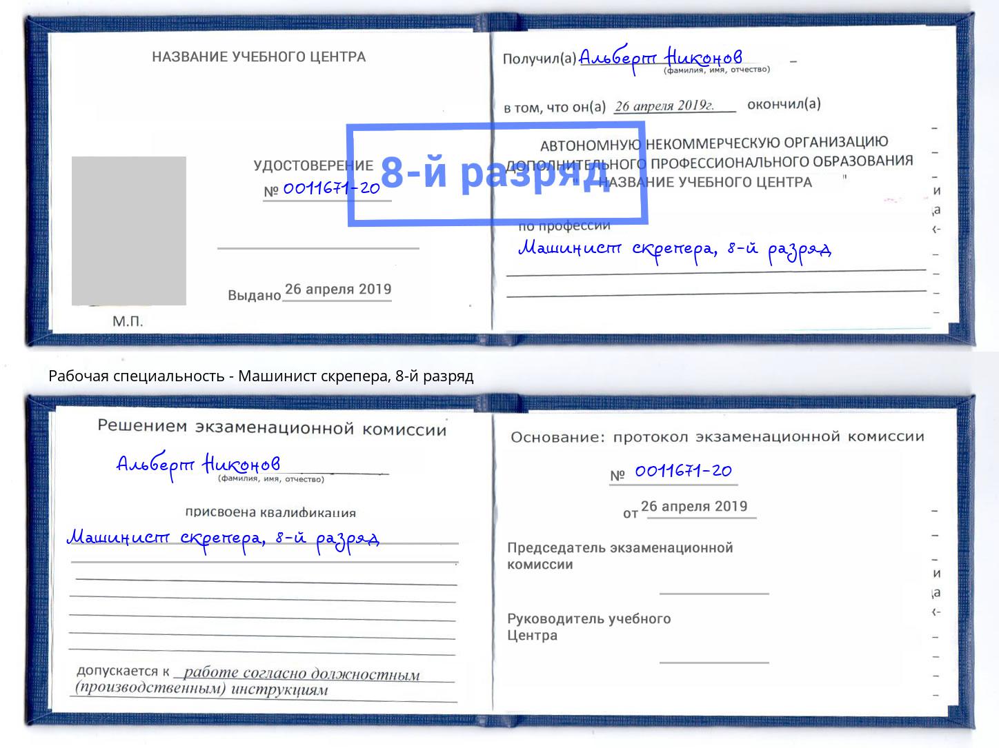 корочка 8-й разряд Машинист скрепера Чита