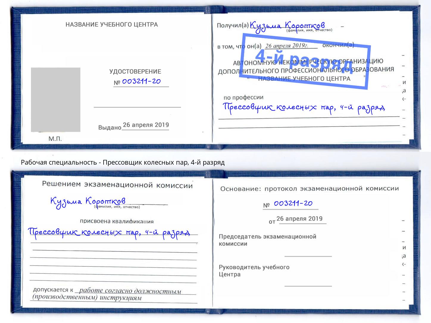 корочка 4-й разряд Прессовщик колесных пар Чита