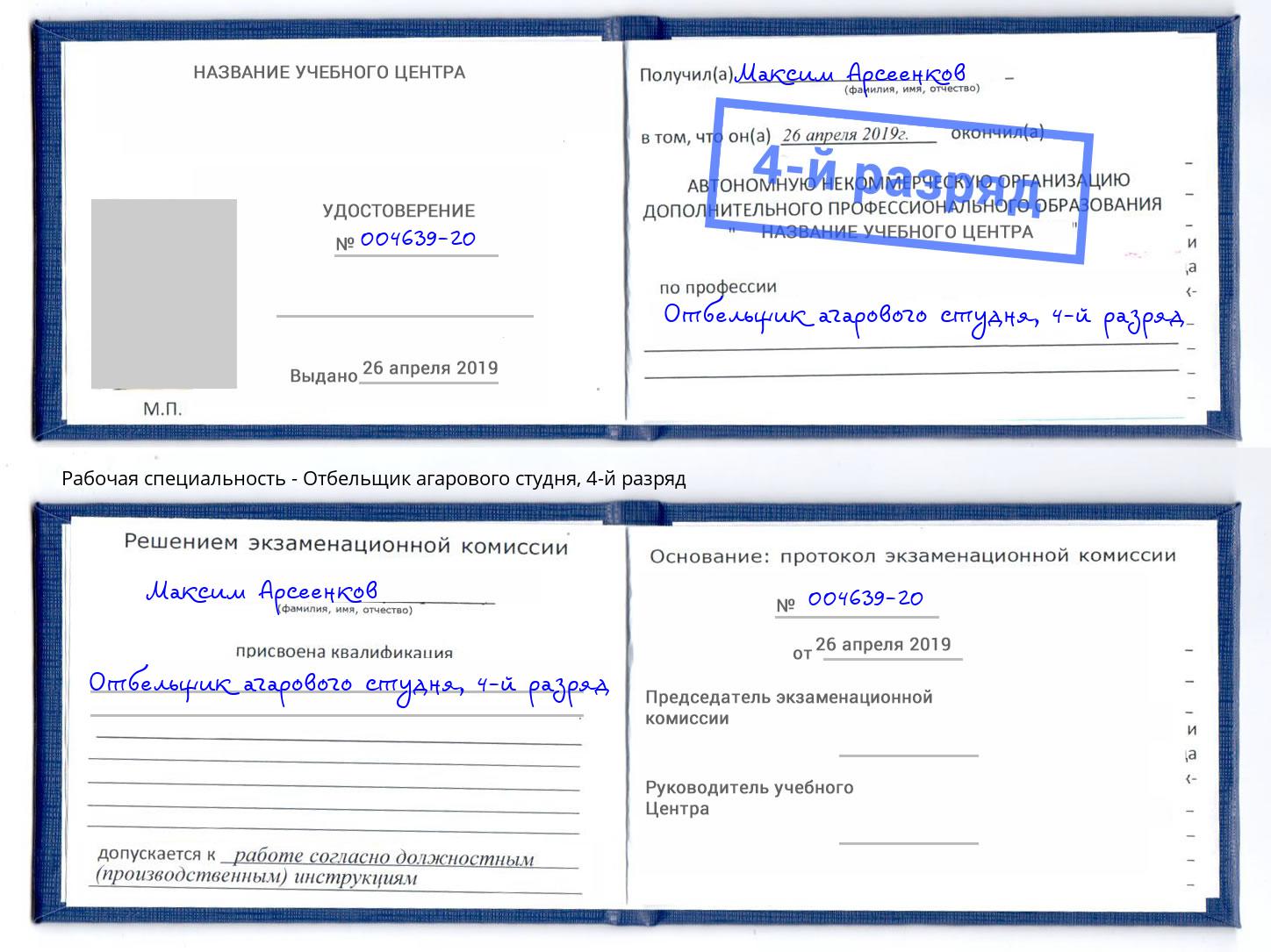 корочка 4-й разряд Отбельщик агарового студня Чита