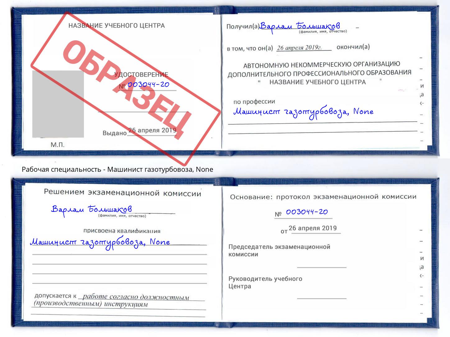 корочка None Машинист газотурбовоза Чита